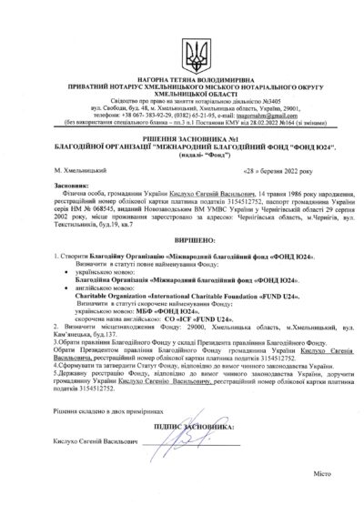 Рішення засновника